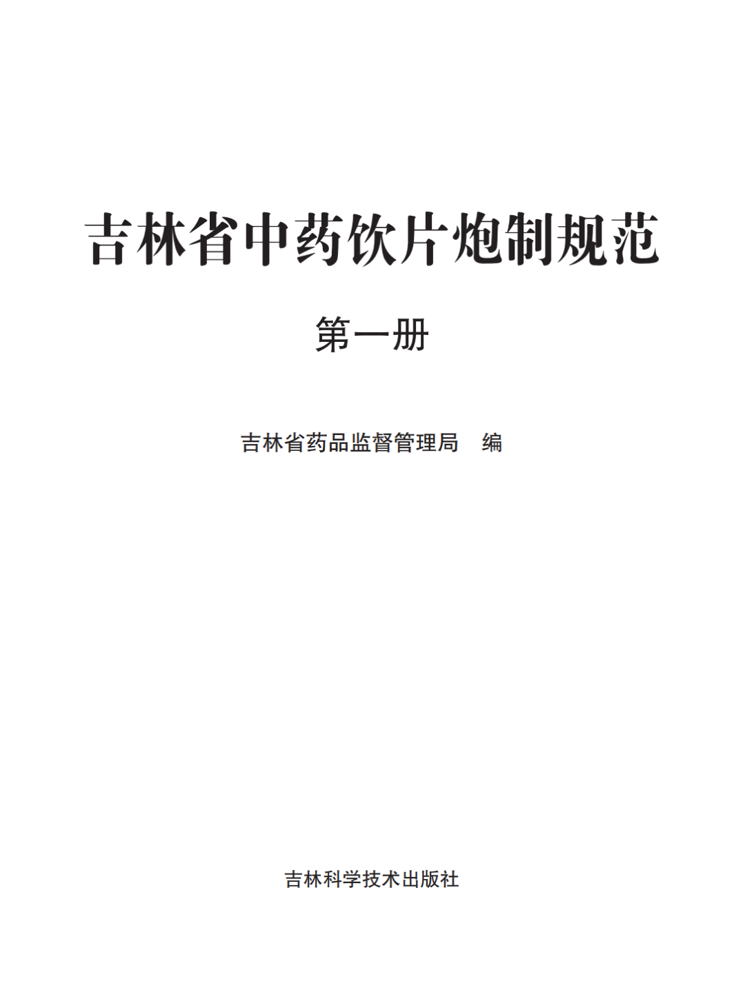 标准领航未来： 桑芝园推动桑黄纳入《吉林省食品安全地方标准》(图2)