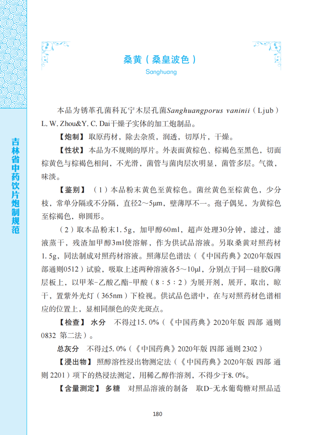标准领航未来： 桑芝园推动桑黄纳入《吉林省食品安全地方标准》(图3)