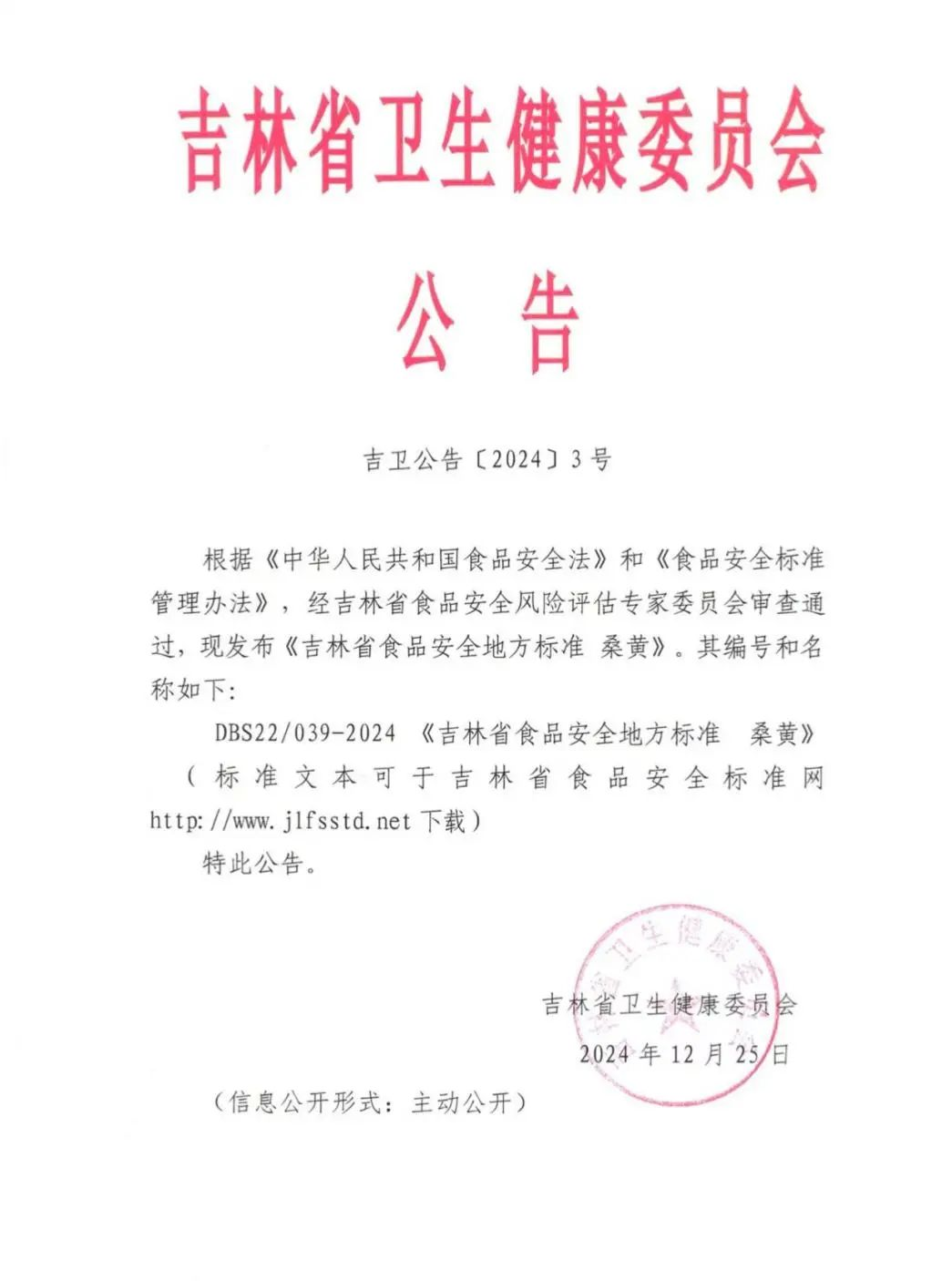 标准领航未来： 桑芝园推动桑黄纳入《吉林省食品安全地方标准》(图4)