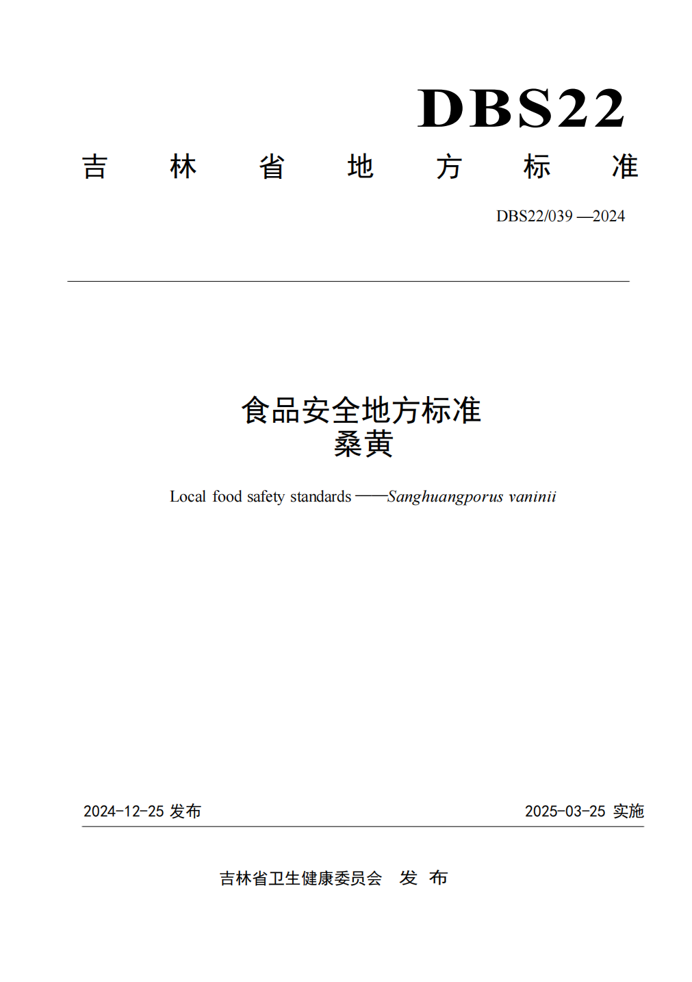 标准领航未来： 桑芝园推动桑黄纳入《吉林省食品安全地方标准》(图5)