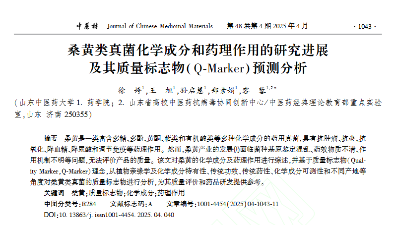 论文解析|古老桑黄的现代生命力(图3)