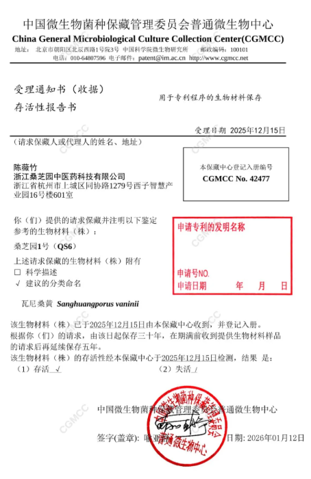 “桑芝园 1 号” 桑黄菌种成功保藏于中国科学院微生物研究所(图3)