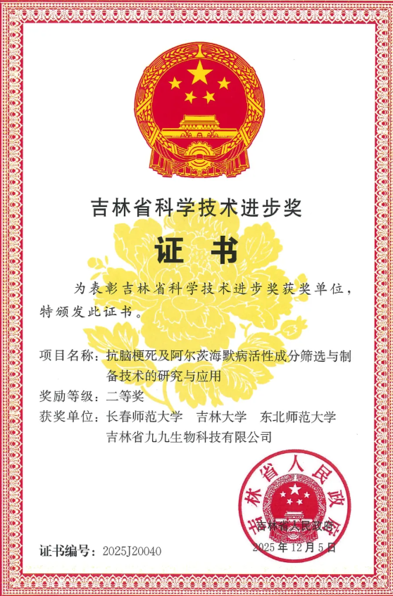 桑芝园荣获“吉林省科学技术进步奖”二等奖(图2)