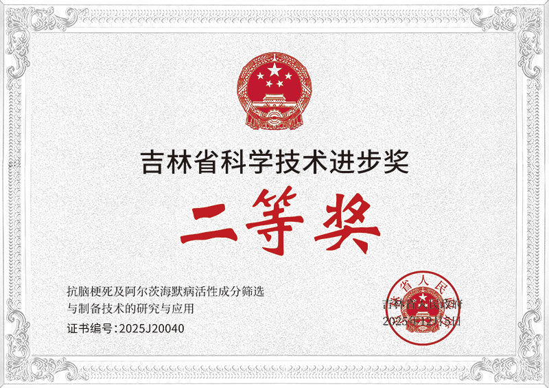 吉林省科学技术进步奖(图1)
