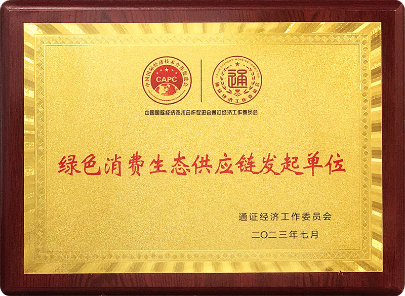 绿色消费生态供应链发起单位(图1)