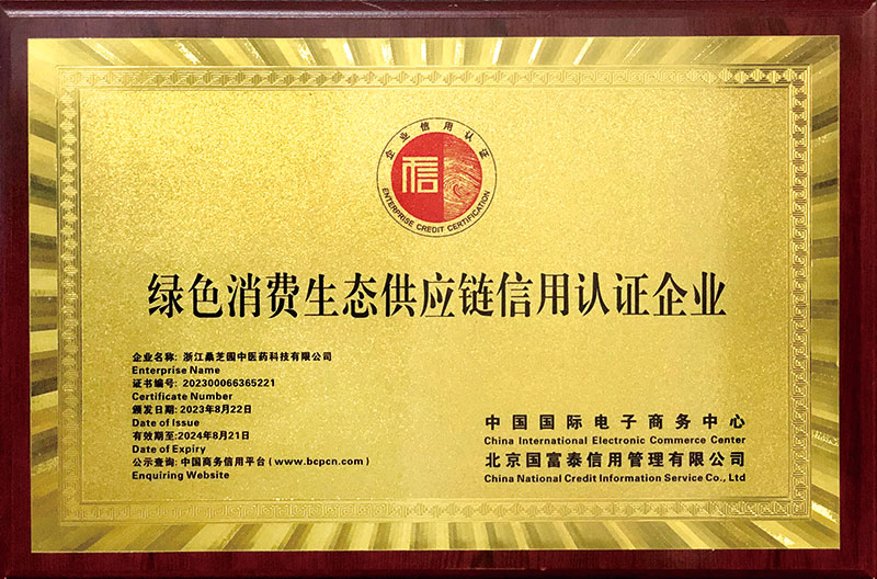 绿色消费生态供应链信用认证企业(图1)