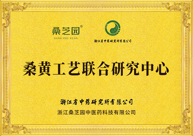 桑黄工艺联合研究中心(图1)