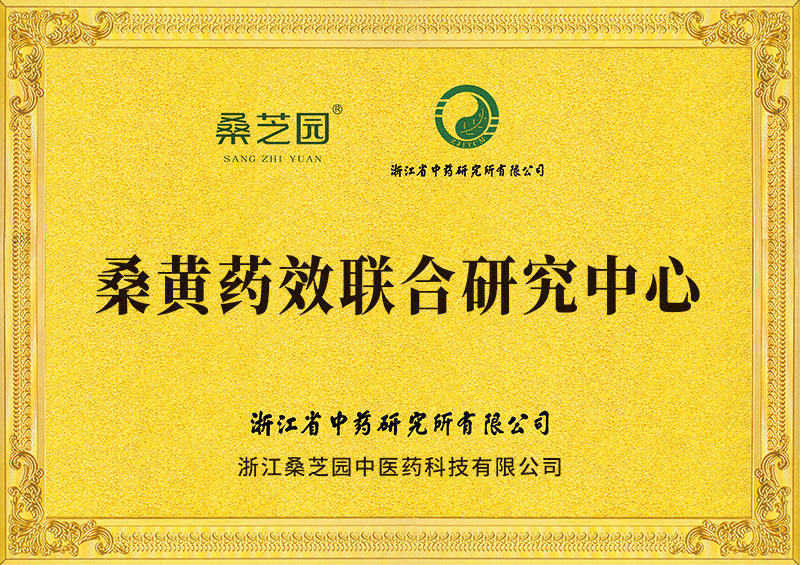 桑黄药效联合研究中心(图1)