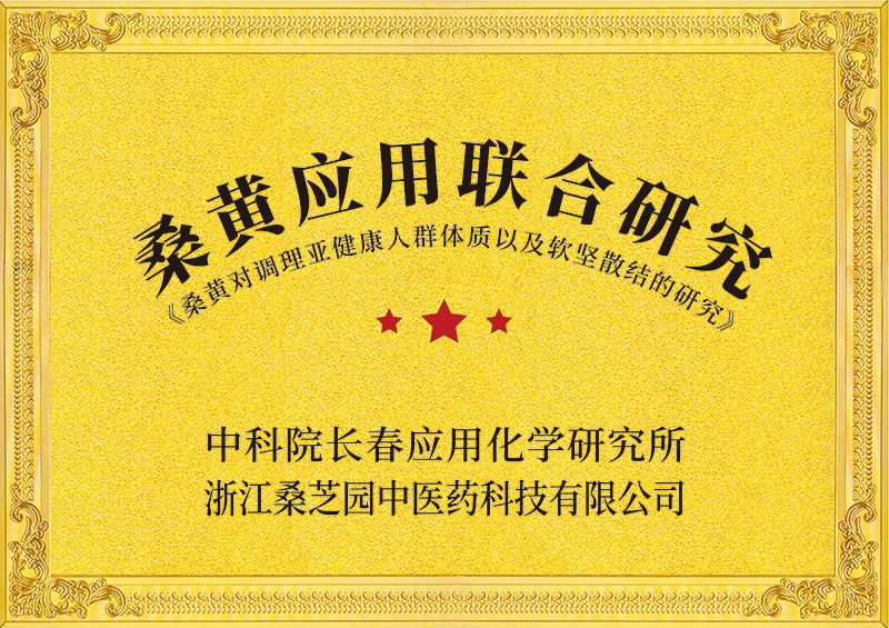 桑黄应用联合研究(图1)