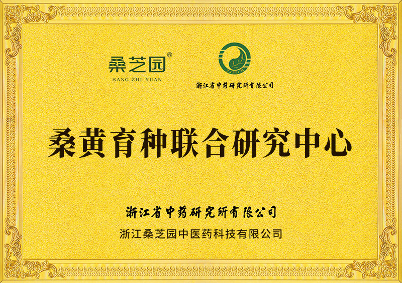 桑黄育种联合研究中心(图1)