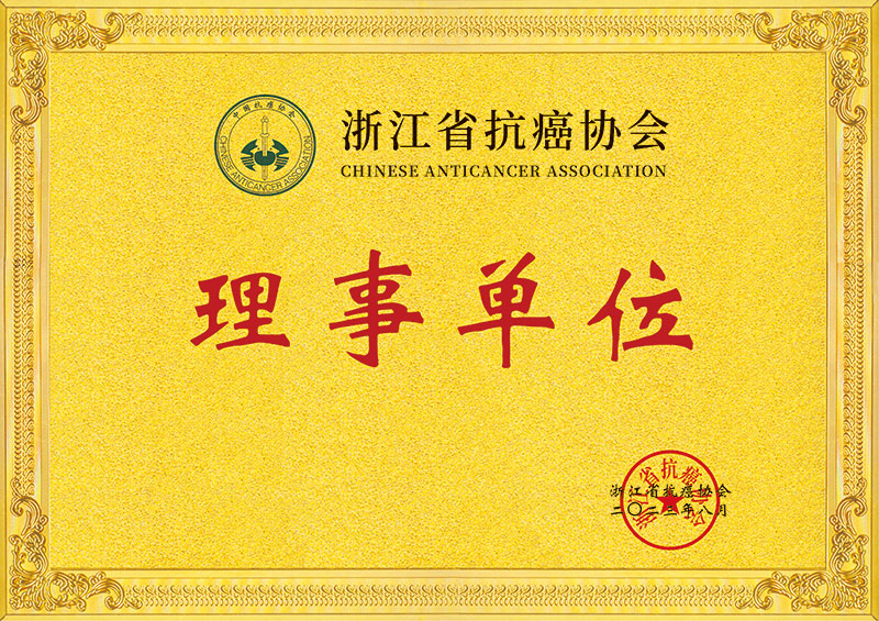 浙江省抗癌协会(图1)