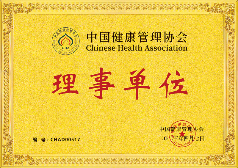 中国健康管理-理事单位(图1)